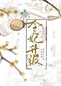 清穿之令妃升级日常