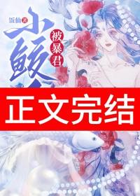 小鲛人被暴君听见心声了 小鲛人被暴君听见心声了