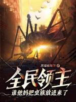 全民领主:谁他妈把虫族放进来了?! 全民领主:谁他妈把虫族放进来了?!