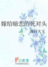 嫁给暗恋的死对头 嫁给暗恋的死对头