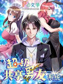 超级系统共享男友 超级系统共享男友