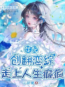 让你上恋综,没让你给男女主送终 让你上恋综,没让你给男女主送终