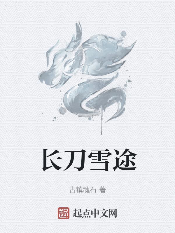 长刀雪途 长刀雪途
