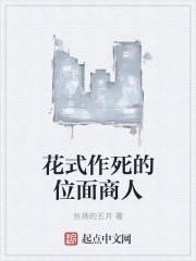 花式作死的位面商人 花式作死的位面商人