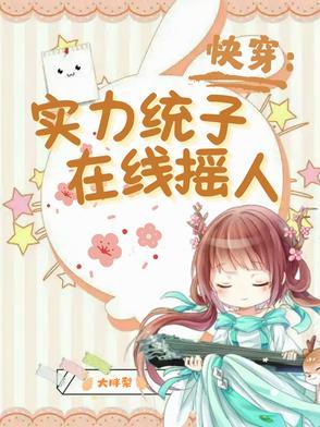 快穿:实力统子在线摇人 快穿:实力统子在线摇人