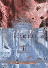 无耻信徒 无耻信徒