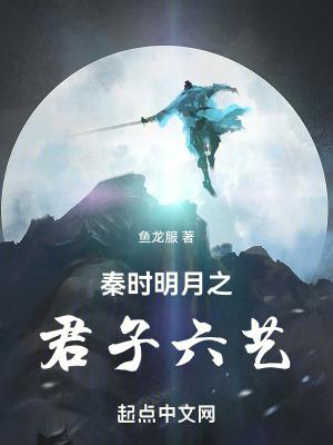 秦时明月之君子六艺 秦时明月之君子六艺