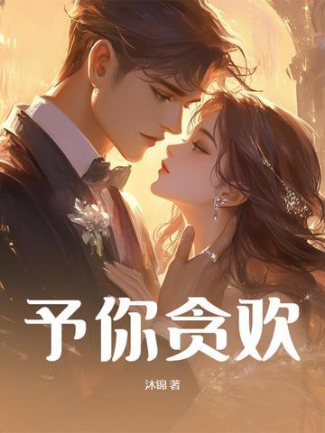 予你贪欢 予你贪欢