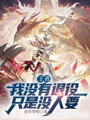 王者:我没有退役,只是没人要 王者:我没有退役,只是没人要