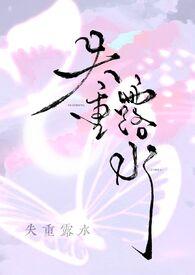 失重露水 失重露水