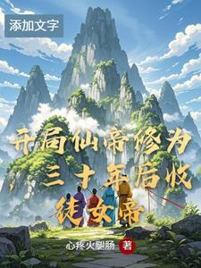 开局仙帝修为,三十年后收徒女帝 开局仙帝修为,三十年后收徒女帝