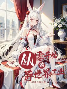 从零开始的异世界工业 从零开始的异世界工业