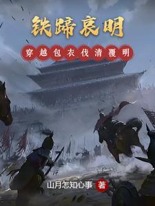 铁蹄哀明 铁蹄哀明