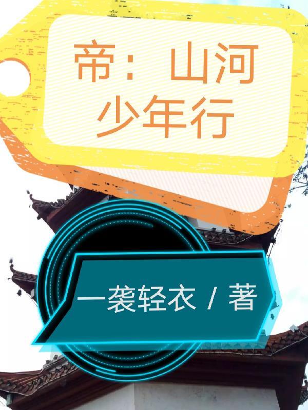 帝:山河少年行 帝:山河少年行