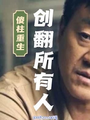 傻柱重生:创翻所有人! 傻柱重生:创翻所有人!