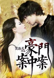 豪门案中案 豪门案中案