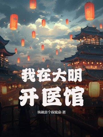 我在大明开医馆 我在大明开医馆