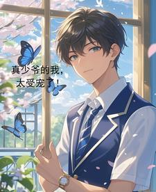 真少爷的我,太受宠了! 真少爷的我,太受宠了!