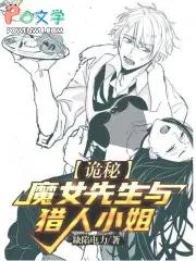 诡秘:魔女先生与猎人小姐 诡秘:魔女先生与猎人小姐