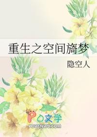 重生之空间旖梦 重生之空间旖梦