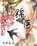 锦医 锦医