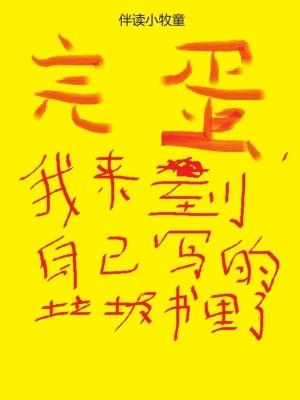 完蛋,我来到自己写的垃圾书里了 完蛋,我来到自己写的垃圾书里了