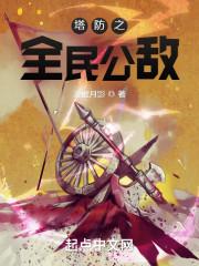 塔防之全民公敌 塔防之全民公敌
