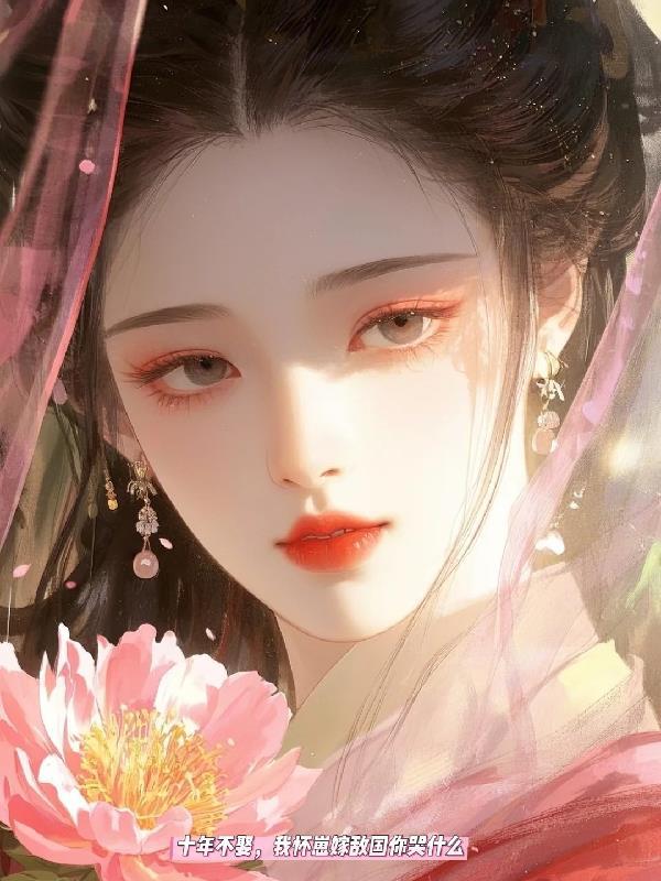 十年不娶,我怀崽嫁敌国你哭什么 十年不娶,我怀崽嫁敌国你哭什么