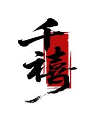 千禧 千禧