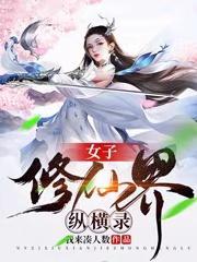 女子修仙界纵横录 女子修仙界纵横录