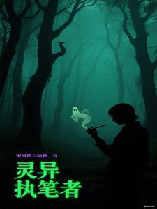 灵异执笔者 灵异执笔者