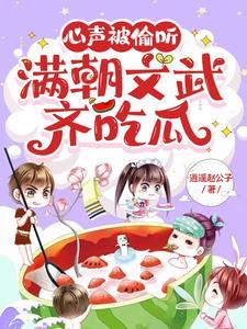 心声被偷听,满朝文武齐吃瓜 心声被偷听,满朝文武齐吃瓜