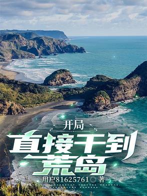 开局,直接干到荒岛 开局,直接干到荒岛