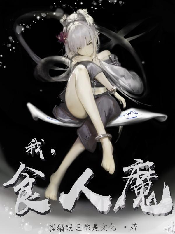 我,食人魔 我,食人魔