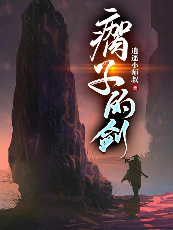 瘸子的剑 瘸子的剑