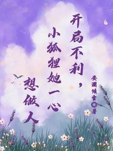 开局不利,小狐狸她一心想做人 开局不利,小狐狸她一心想做人