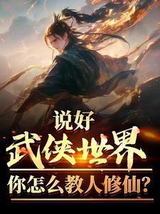 说好武侠世界,你怎么教人修仙? 说好武侠世界,你怎么教人修仙?
