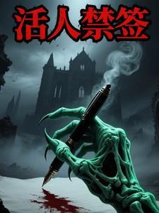 活人禁签 活人禁签