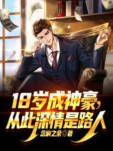 18岁成神豪,从此深情是路人 18岁成神豪,从此深情是路人