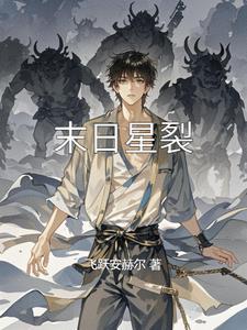 末日星裂 末日星裂