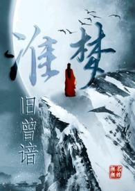 淮梦旧曾谙(NP古言) 淮梦旧曾谙(NP古言)