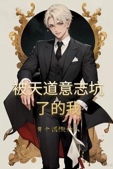 被天道意志坑了的我 被天道意志坑了的我