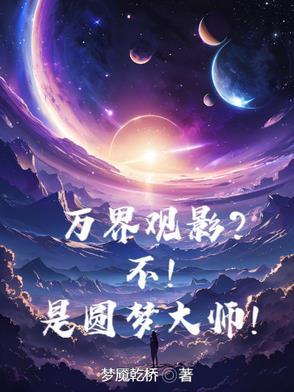 万界观影?不!是圆梦大师! 万界观影?不!是圆梦大师!