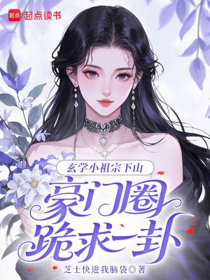 玄学小祖宗下山,豪门圈跪求一卦 玄学小祖宗下山,豪门圈跪求一卦