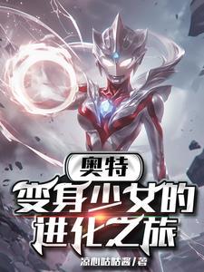 奥特:变身少女的进化之率 奥特:变身少女的进化之率
