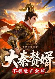 大秦赘婿?不,我意在全球! 大秦赘婿?不,我意在全球!