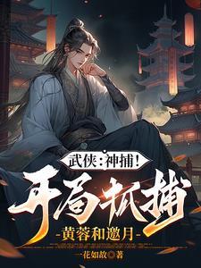 综武:开局强无敌,能秒陆地神仙 综武:开局强无敌,能秒陆地神仙