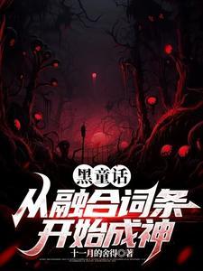 黑童话:从融合词条开始成神 黑童话:从融合词条开始成神