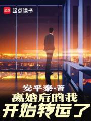 离婚后的我开始转运了 离婚后的我开始转运了