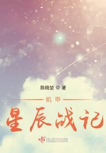 机甲星辰战记 机甲星辰战记